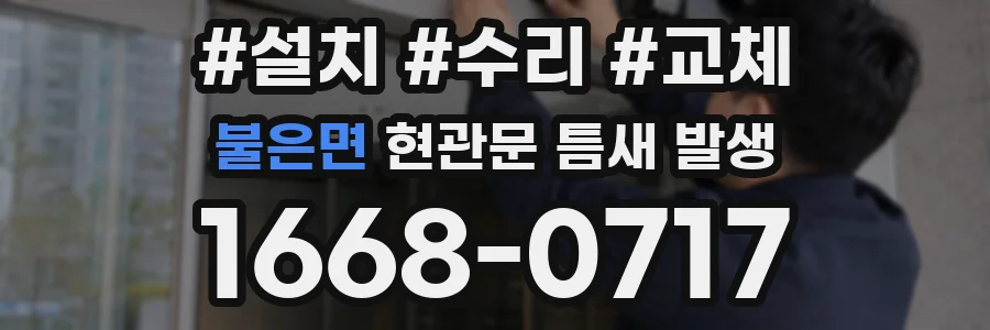 불은면 현관문 틈새 발생