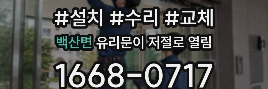백산면 유리문이 저절로 열림