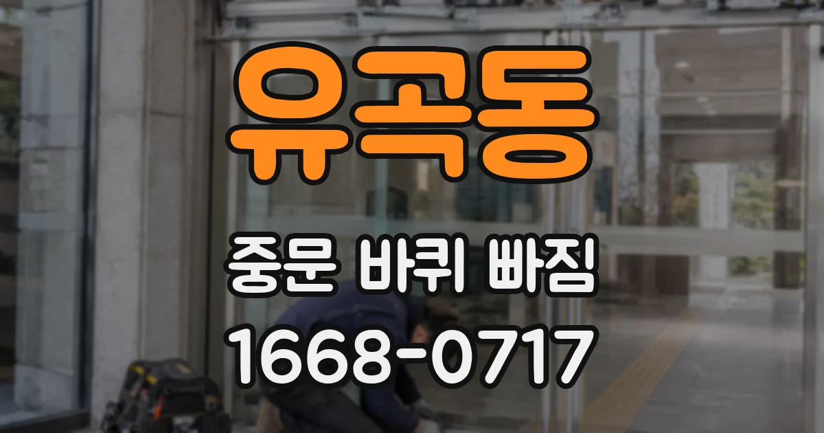 유곡동 중문 바퀴 빠짐