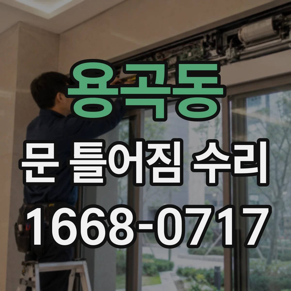 용곡동 문 틀어짐 수리