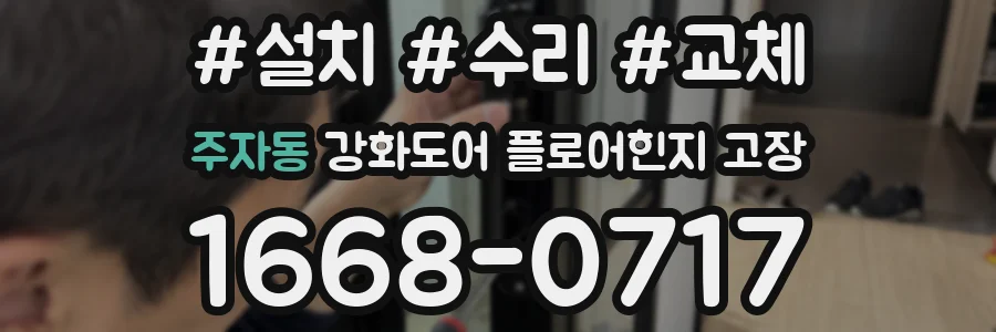 주자동 강화도어 플로어힌지 고장