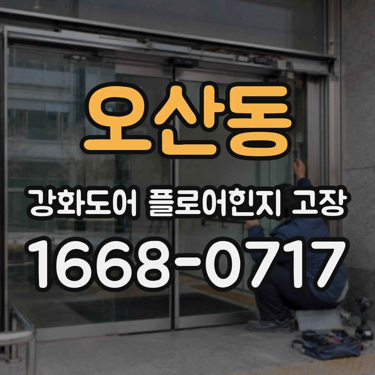 오산동 강화도어 플로어힌지 고장