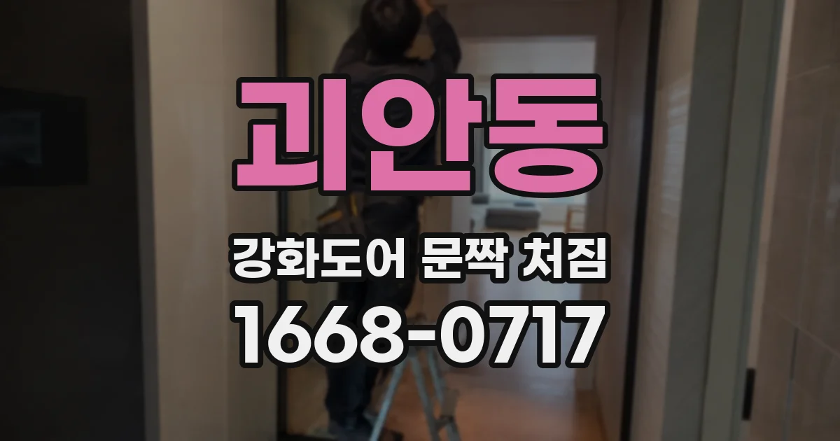 괴안동 강화도어 문짝 처짐