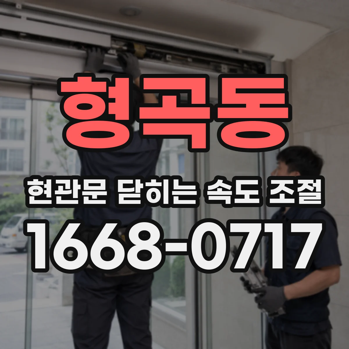 형곡동 현관문 닫히는 속도 조절