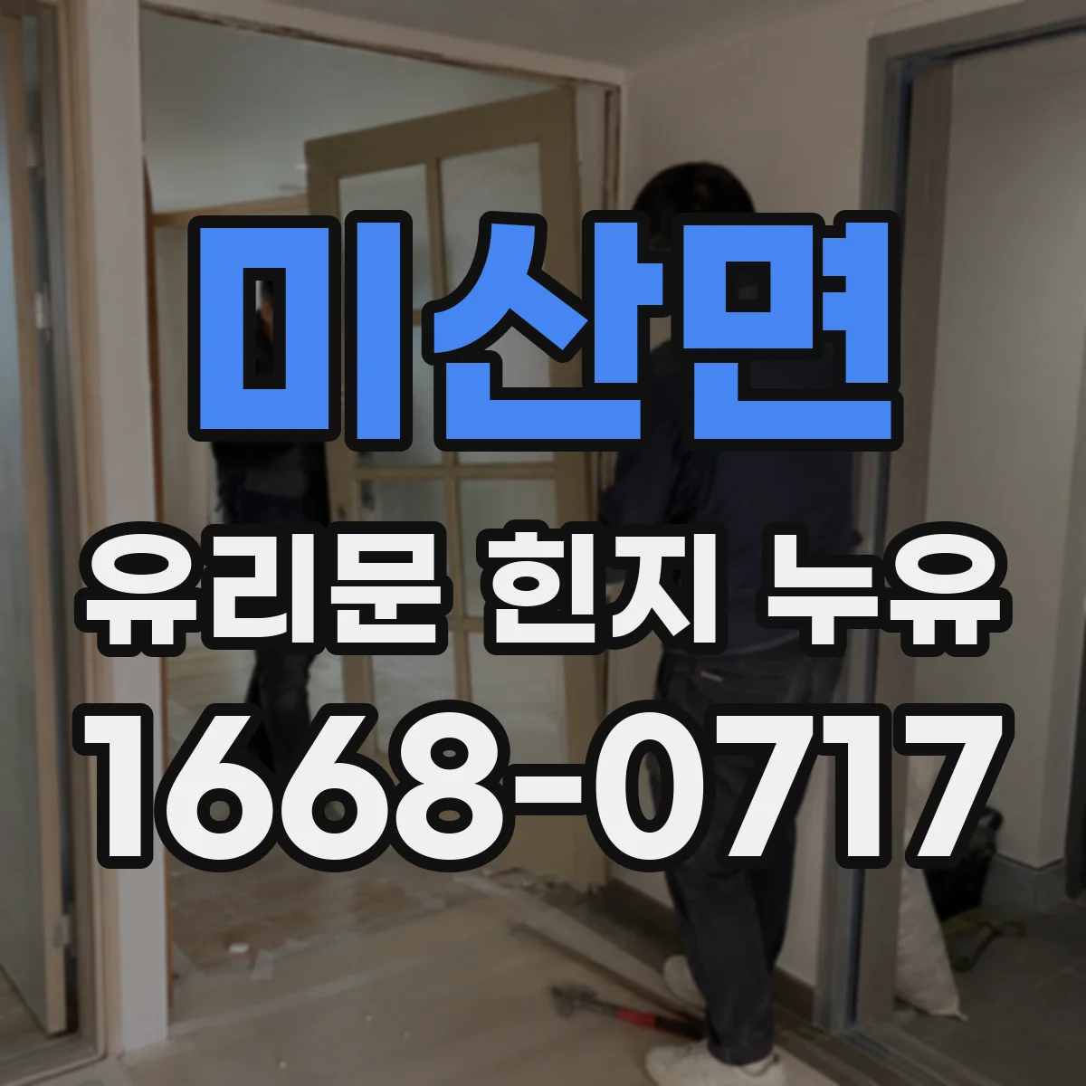 미산면 유리문 힌지 누유