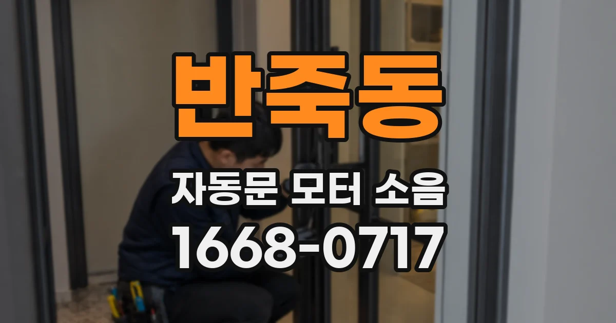 반죽동 자동문 모터 소음