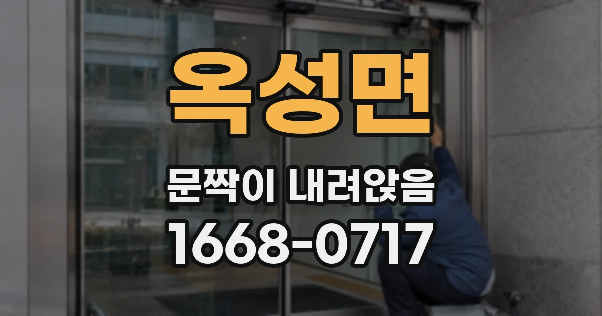 옥성면 문짝이 내려앉음