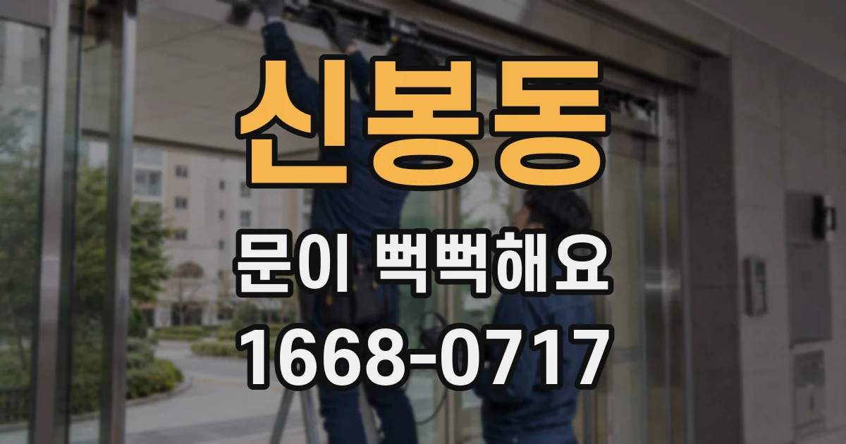신봉동 문이 뻑뻑해요