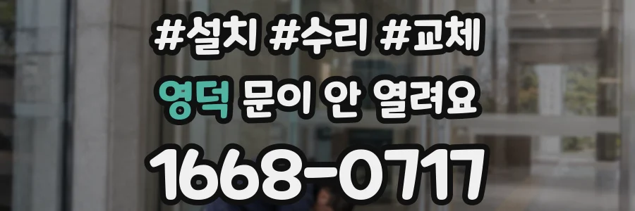 영덕 문이 안 열려요