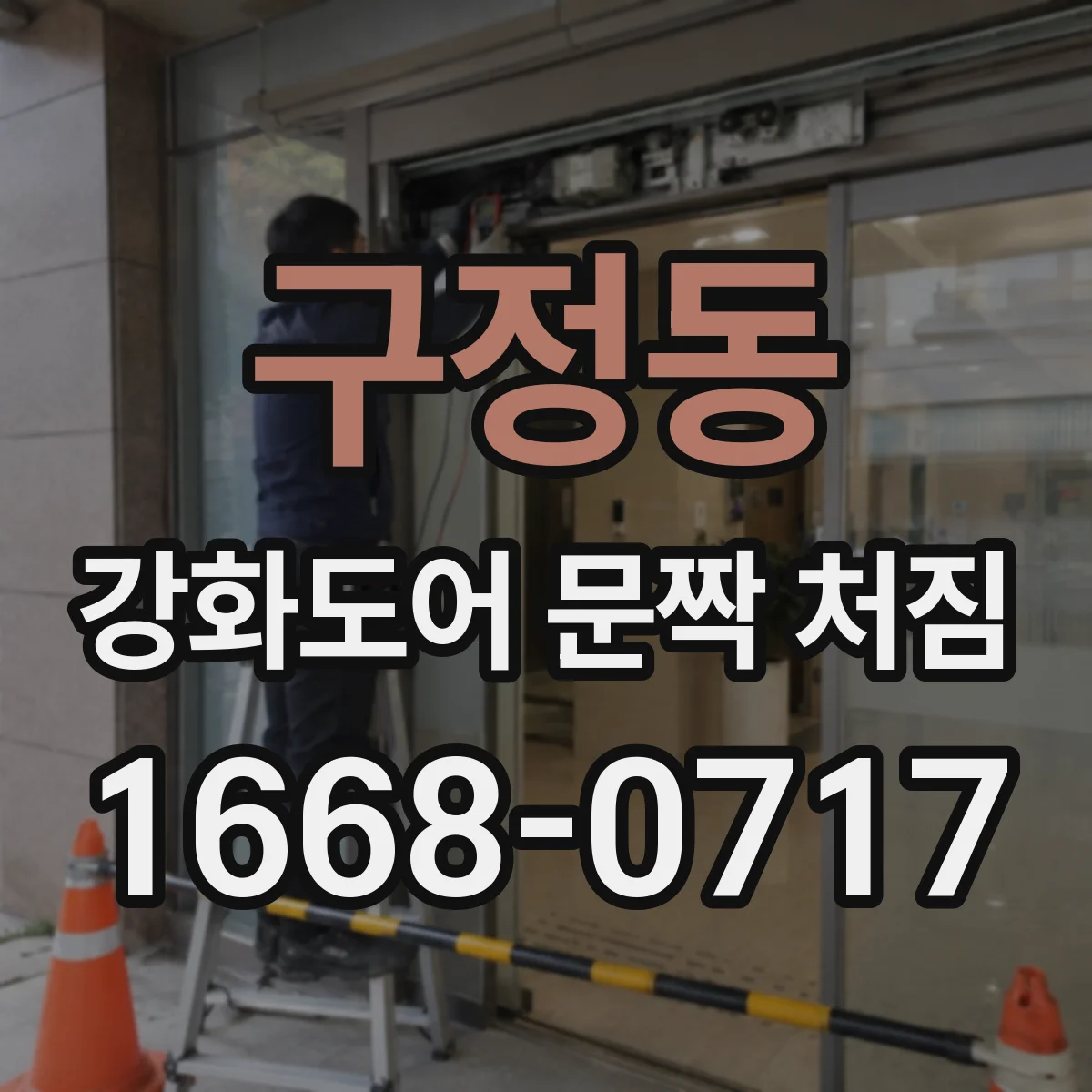 구정동 강화도어 문짝 처짐