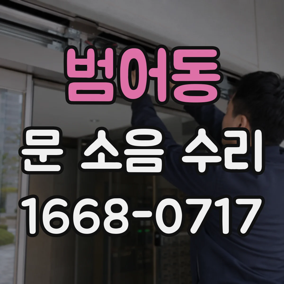 범어동 문 소음 수리