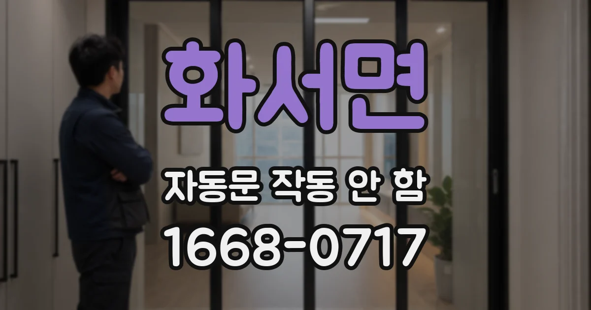 화서면 자동문 작동 안 함