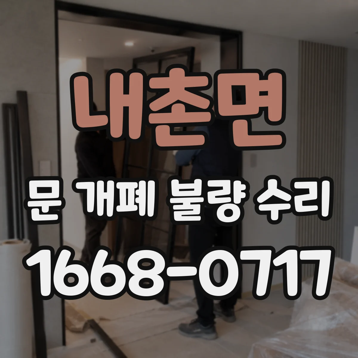 내촌면 문 개폐 불량 수리