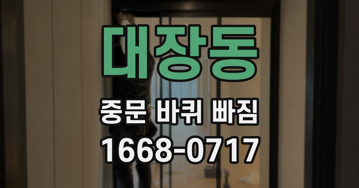 대장동 중문 바퀴 빠짐