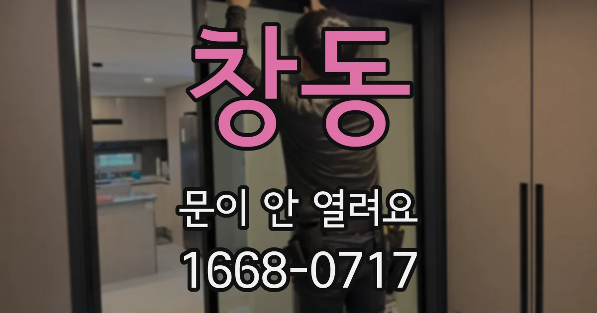 창동 문이 안 열려요