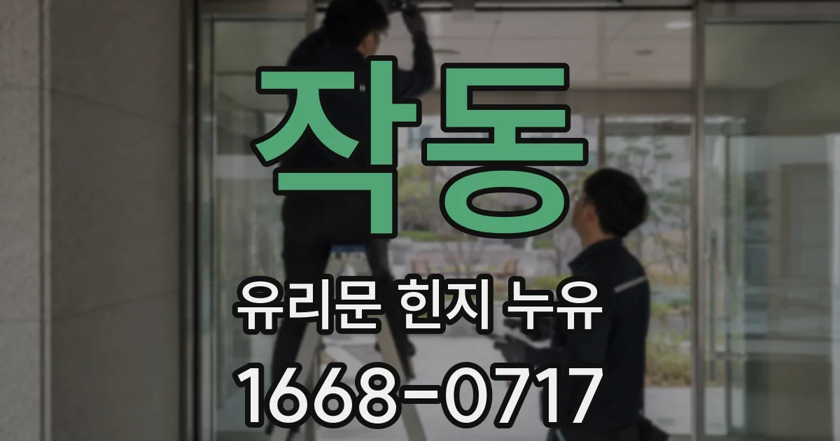 작동 유리문 힌지 누유