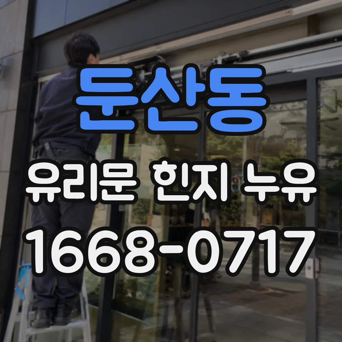 둔산동 유리문 힌지 누유