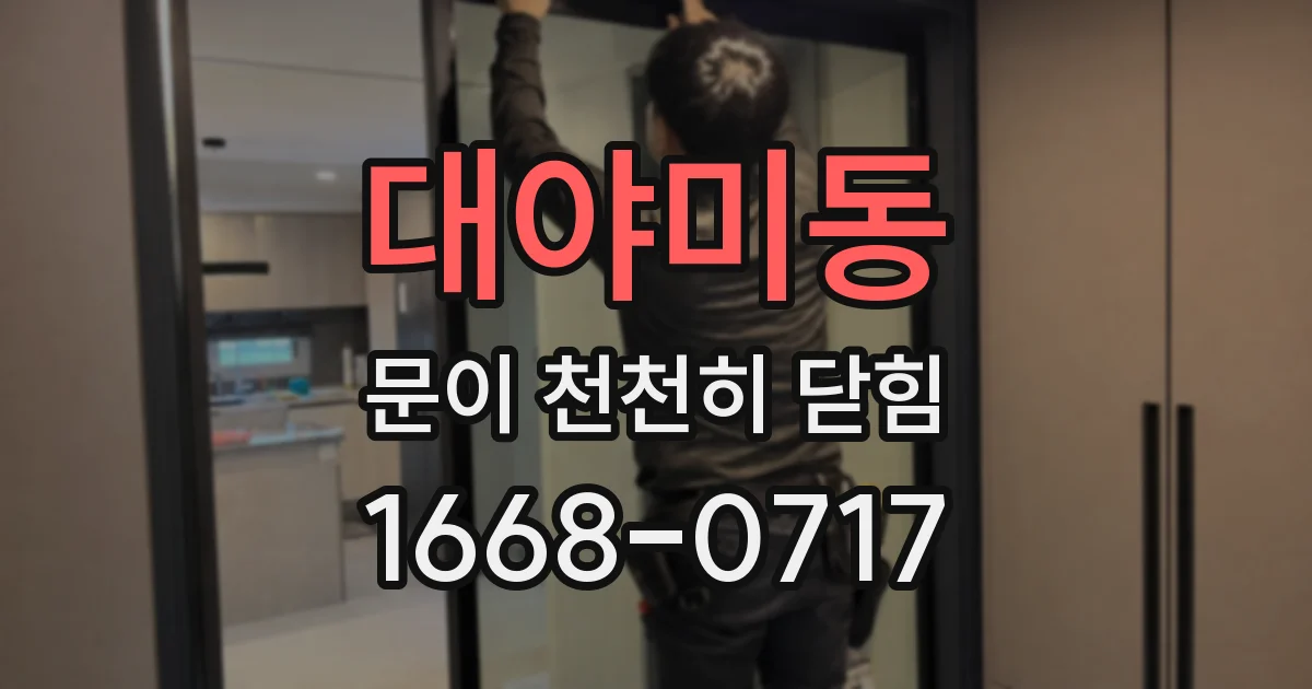 대야미동 문이 천천히 닫힘