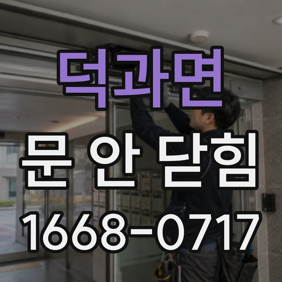 덕과면 문 안 닫힘