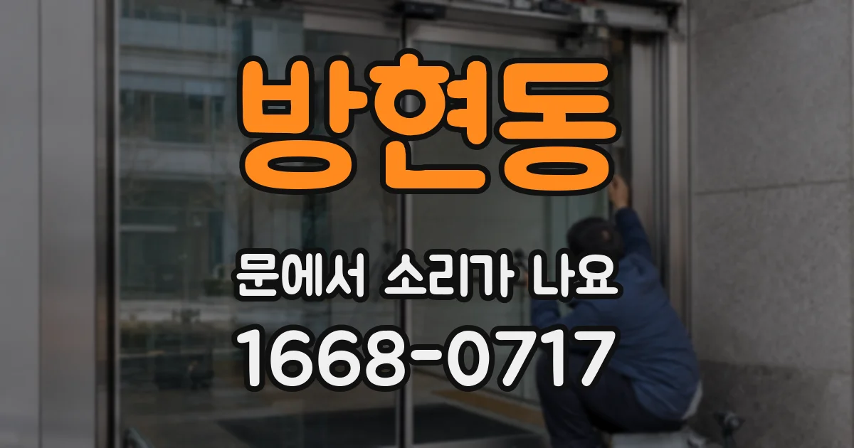 방현동 문에서 소리가 나요