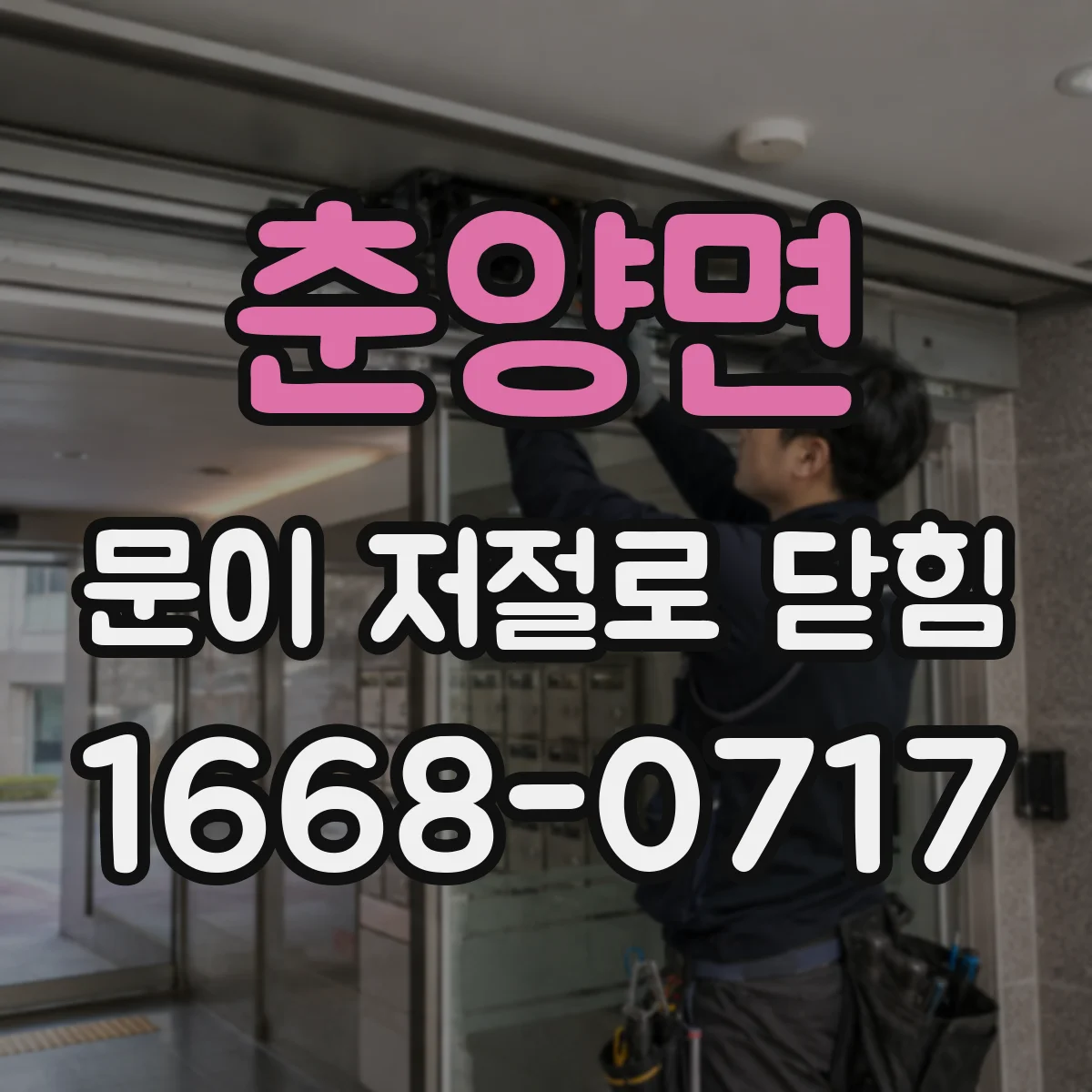 춘양면 문이 저절로 닫힘