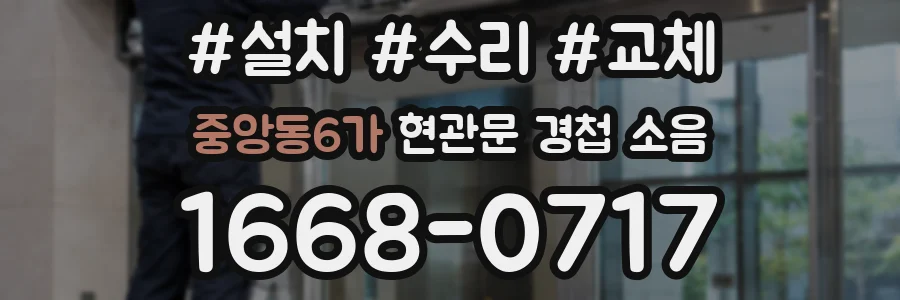중앙동6가 현관문 경첩 소음