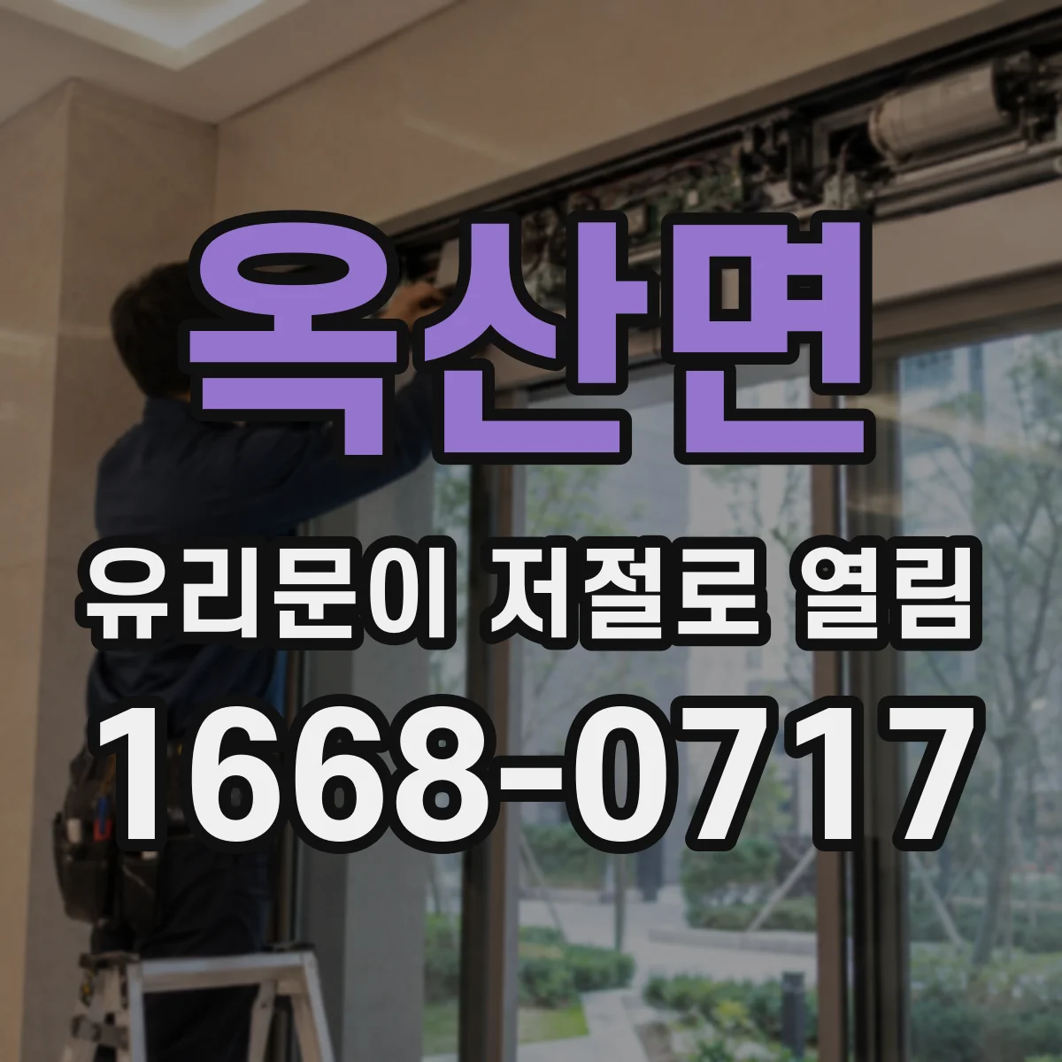 옥산면 유리문이 저절로 열림