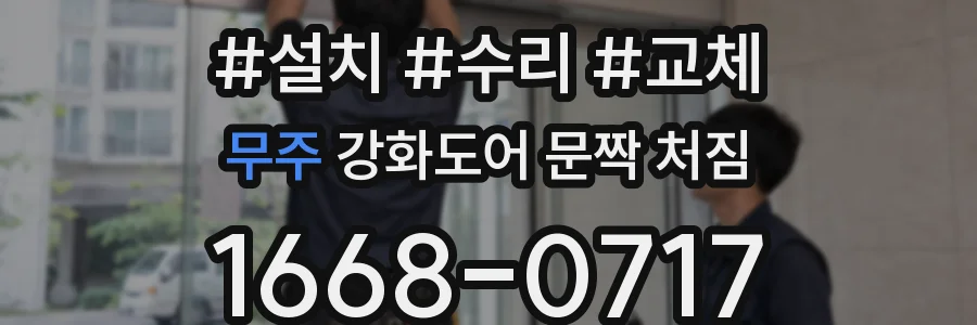 무주 강화도어 문짝 처짐