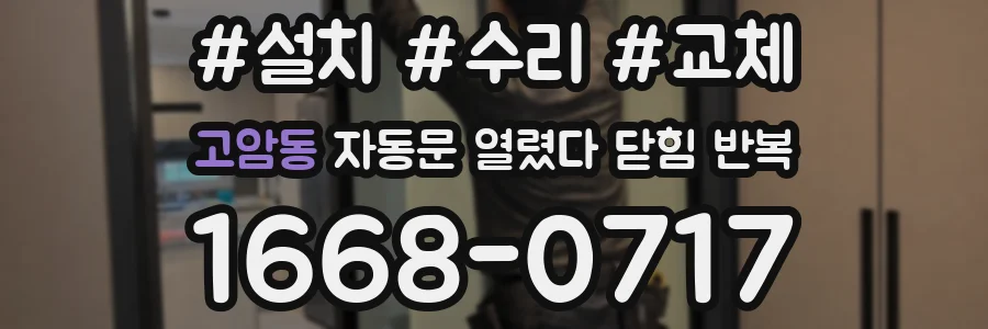 고암동 자동문 열렸다 닫힘 반복