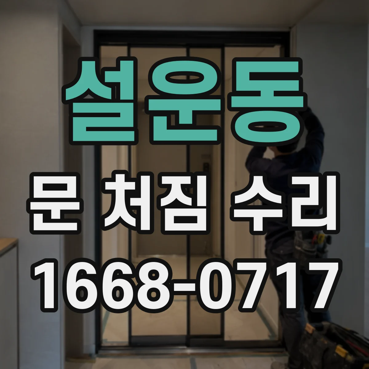 설운동 문 처짐 수리