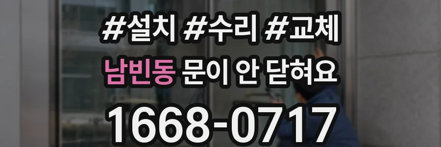 남빈동 문이 안 닫혀요