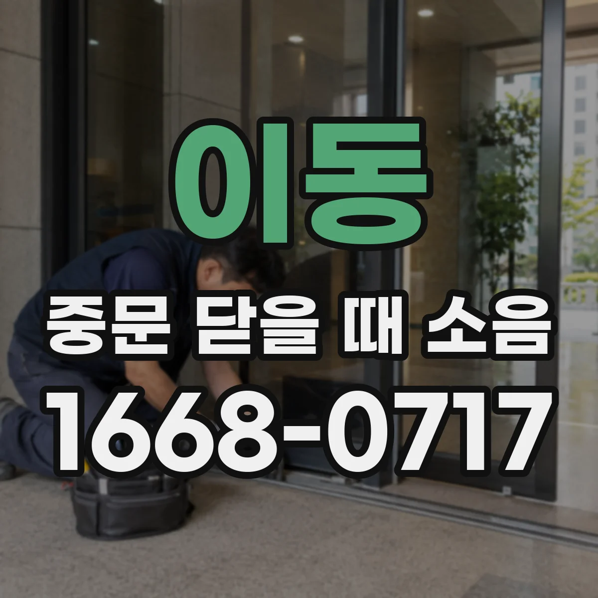 이동 중문 닫을 때 소음