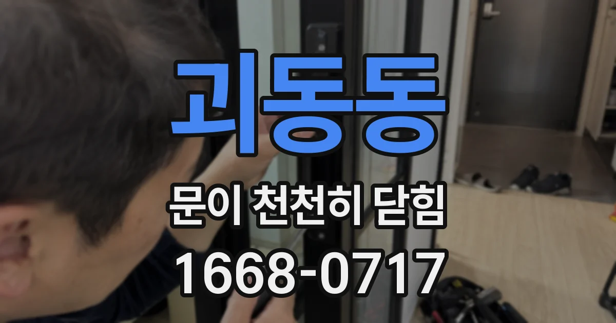 괴동동 문이 천천히 닫힘