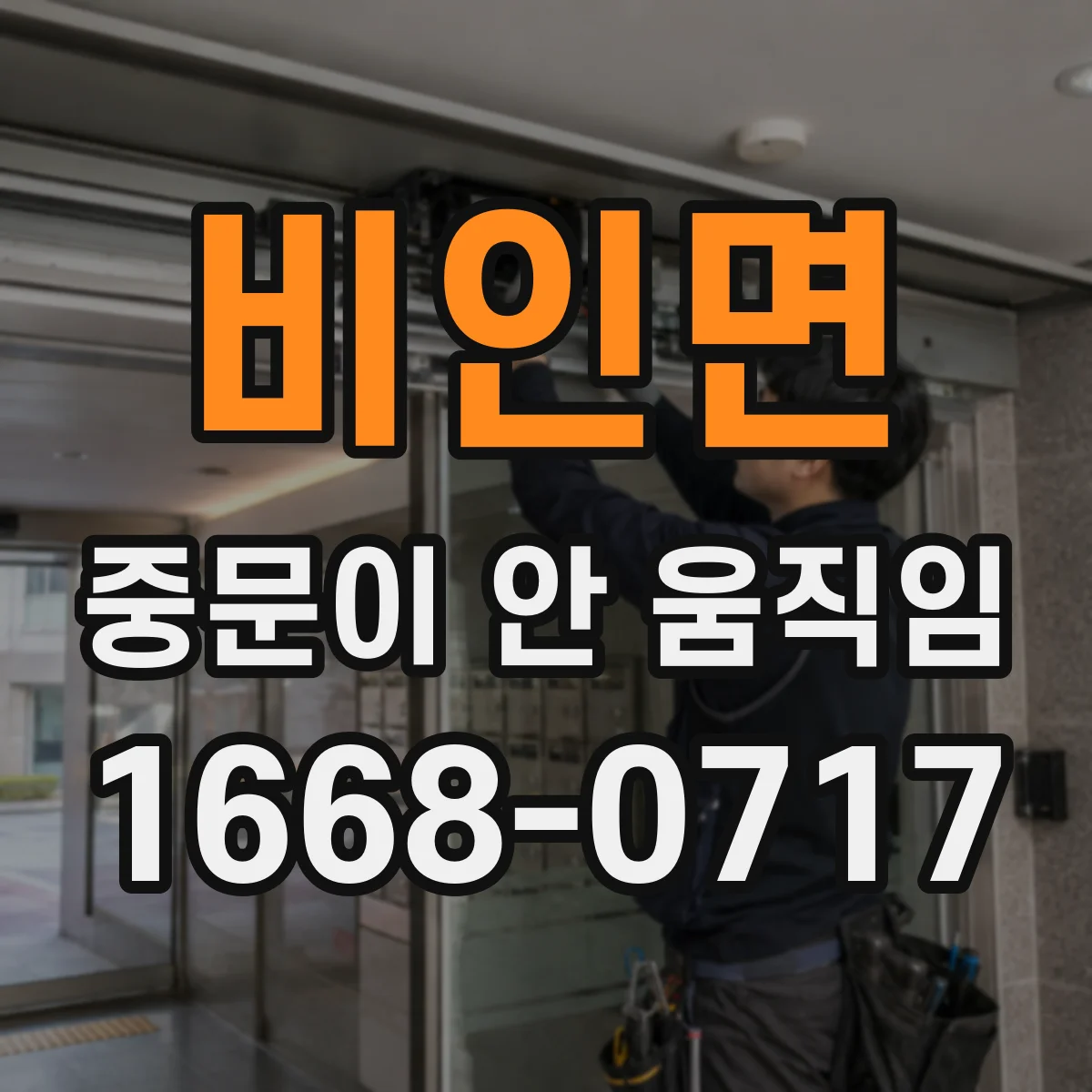 비인면 중문이 안 움직임