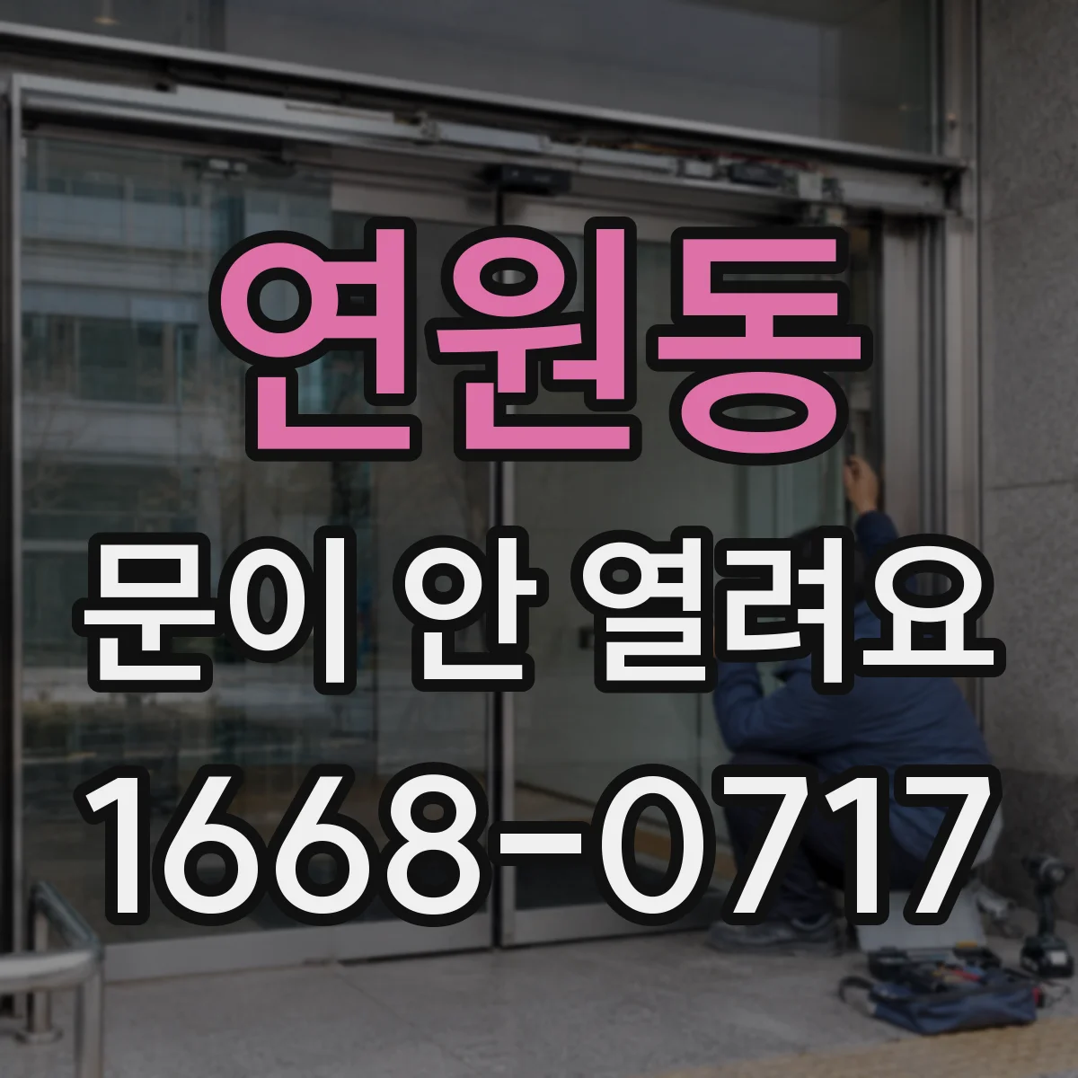 연원동 문이 안 열려요