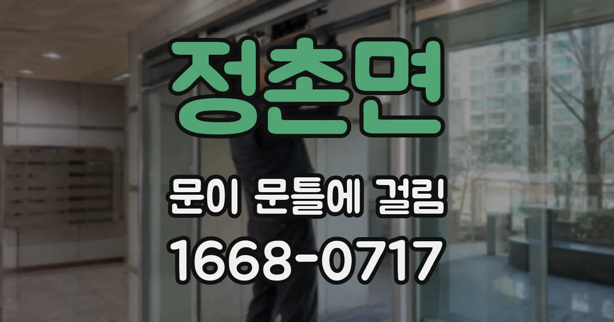 정촌면 문이 문틀에 걸림