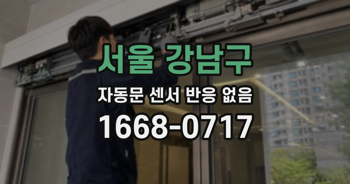 서울 강남구 자동문 센서 반응 없음