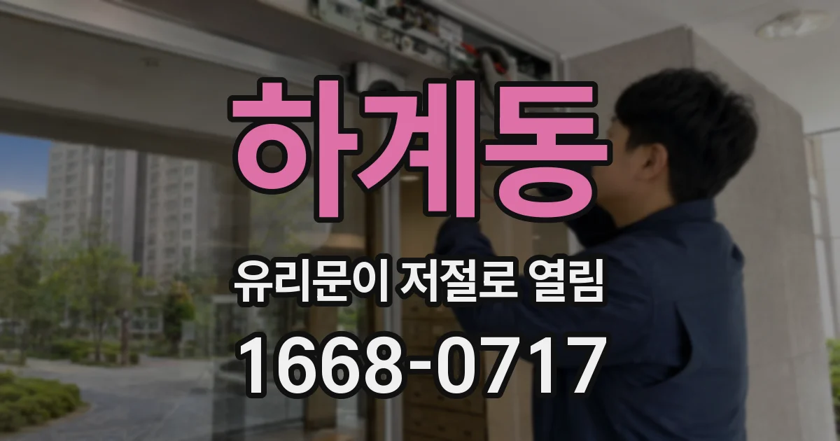 하계동 유리문이 저절로 열림