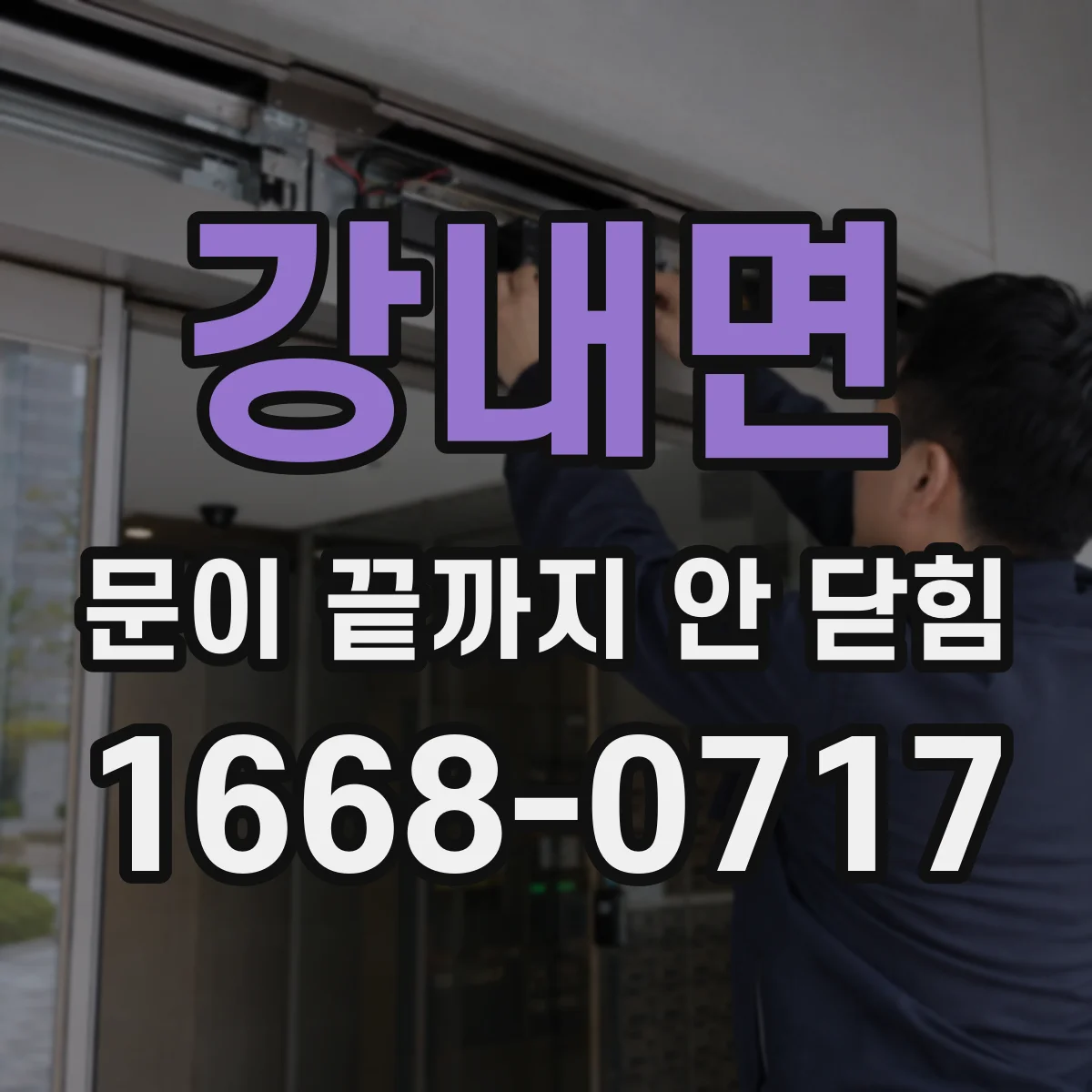강내면 문이 끝까지 안 닫힘