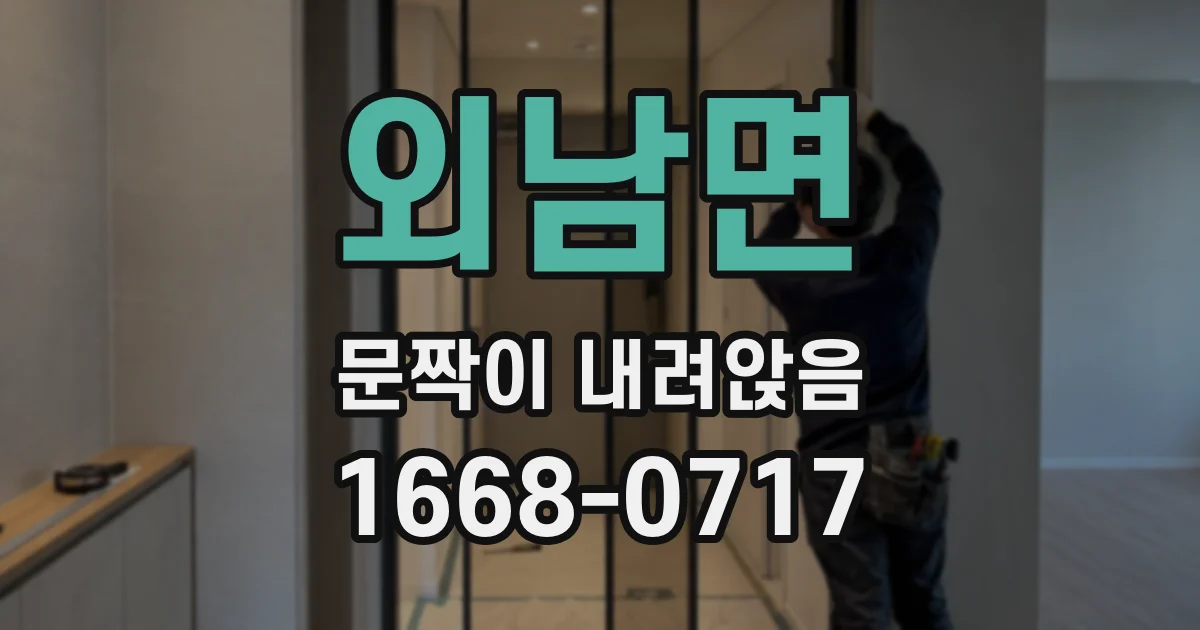 외남면 문짝이 내려앉음