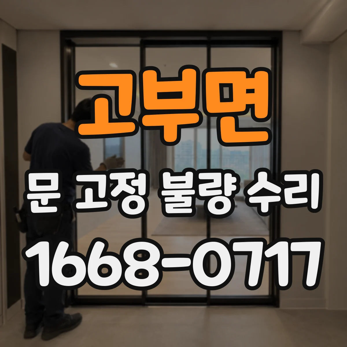 고부면 문 고정 불량 수리