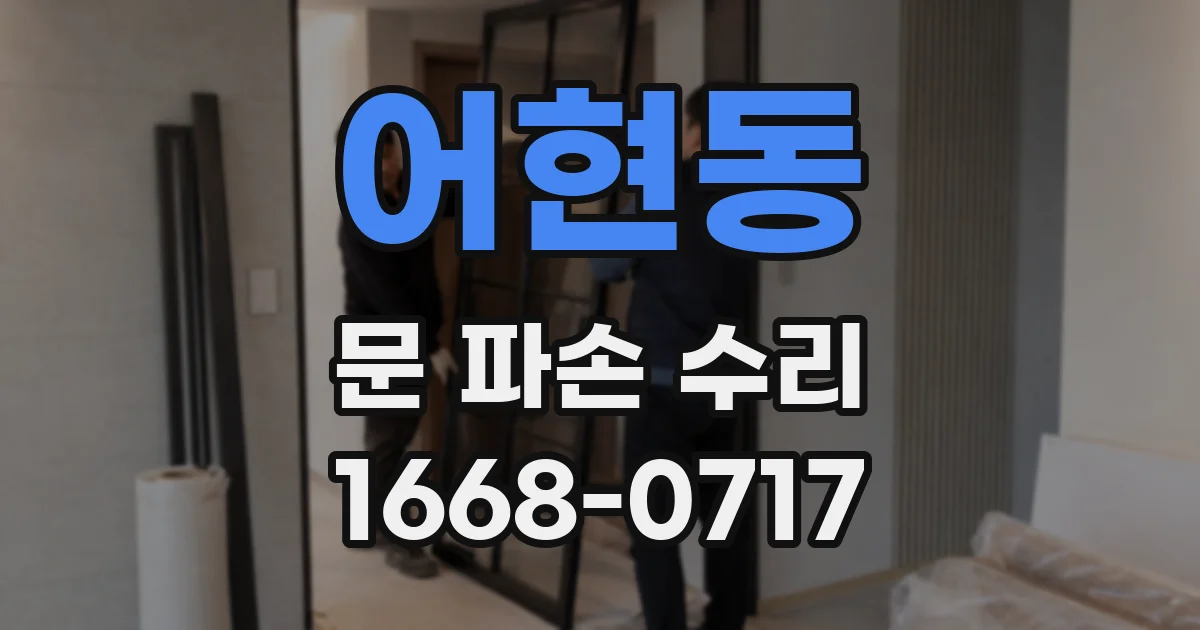 어현동 문 파손 수리
