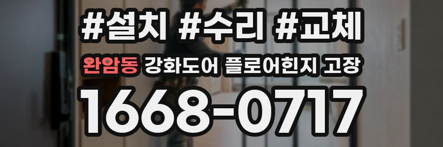 완암동 강화도어 플로어힌지 고장