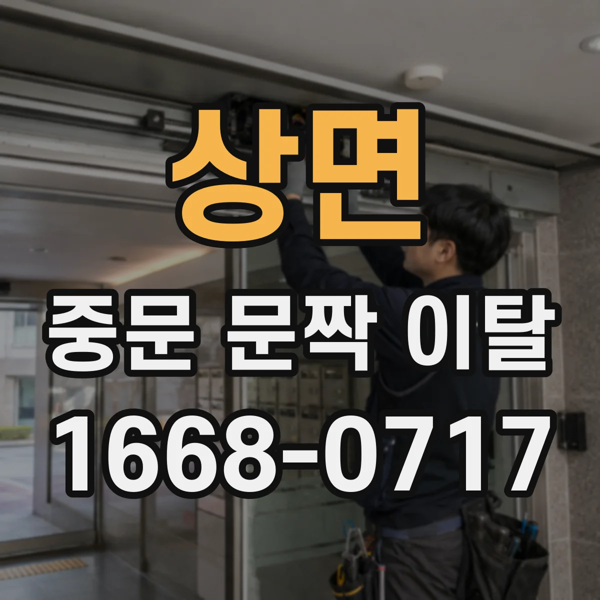 상면 중문 문짝 이탈