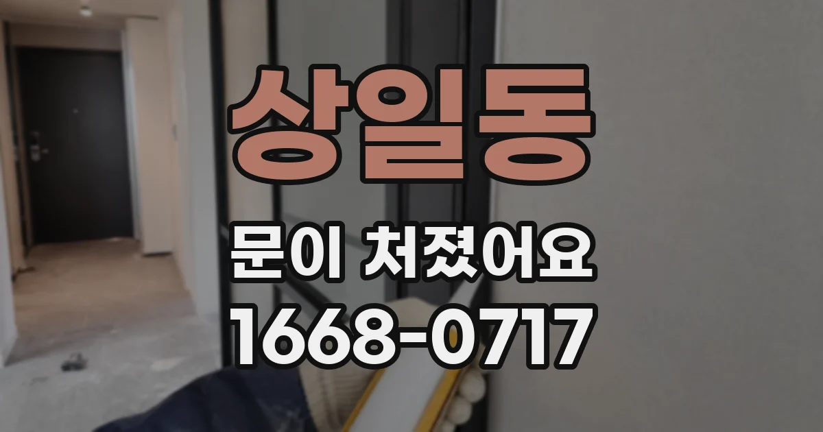 상일동 문이 처졌어요