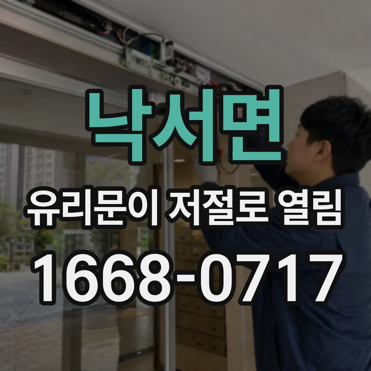 낙서면 유리문이 저절로 열림