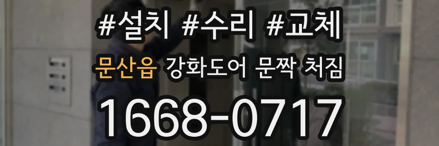 문산읍 강화도어 문짝 처짐