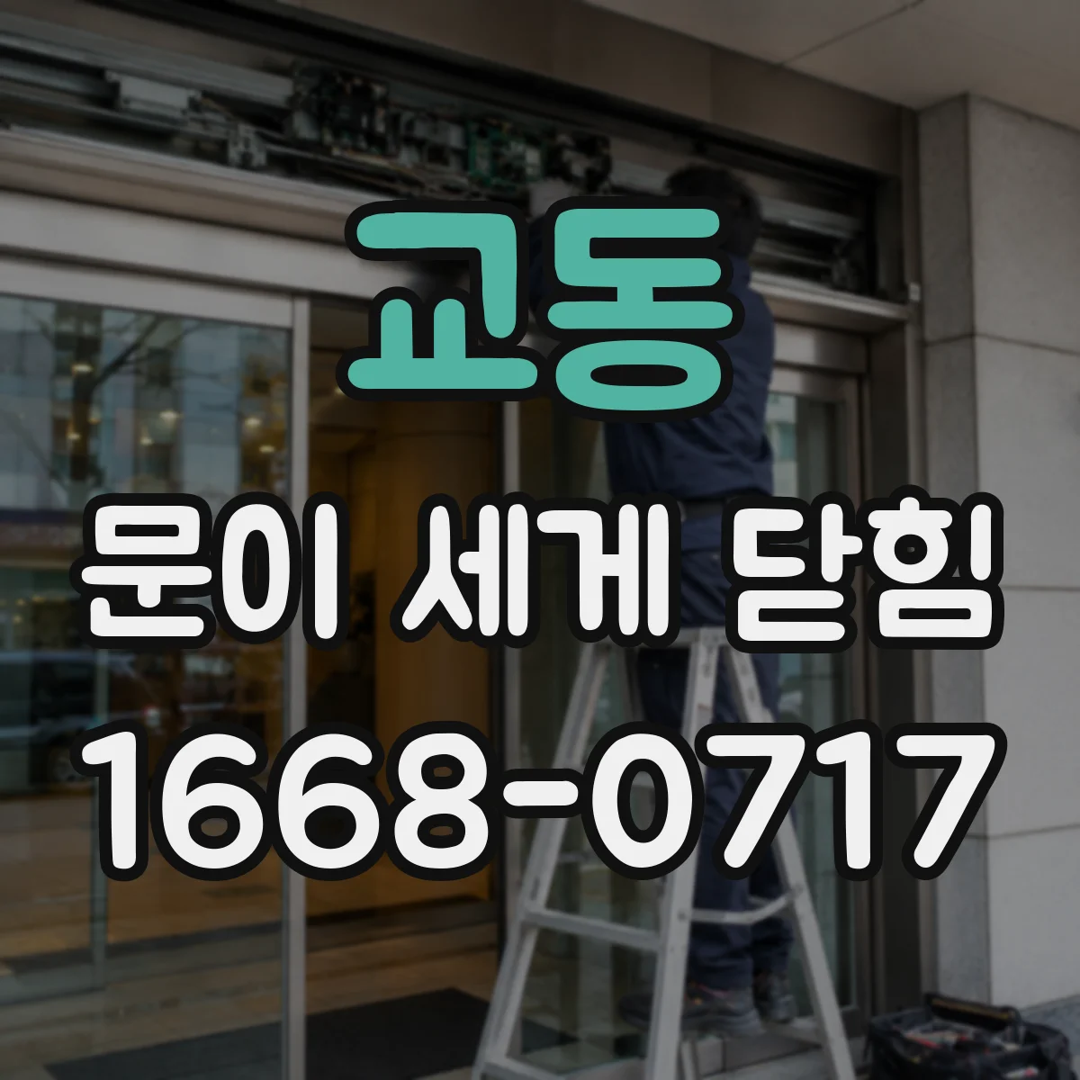 교동 문이 세게 닫힘