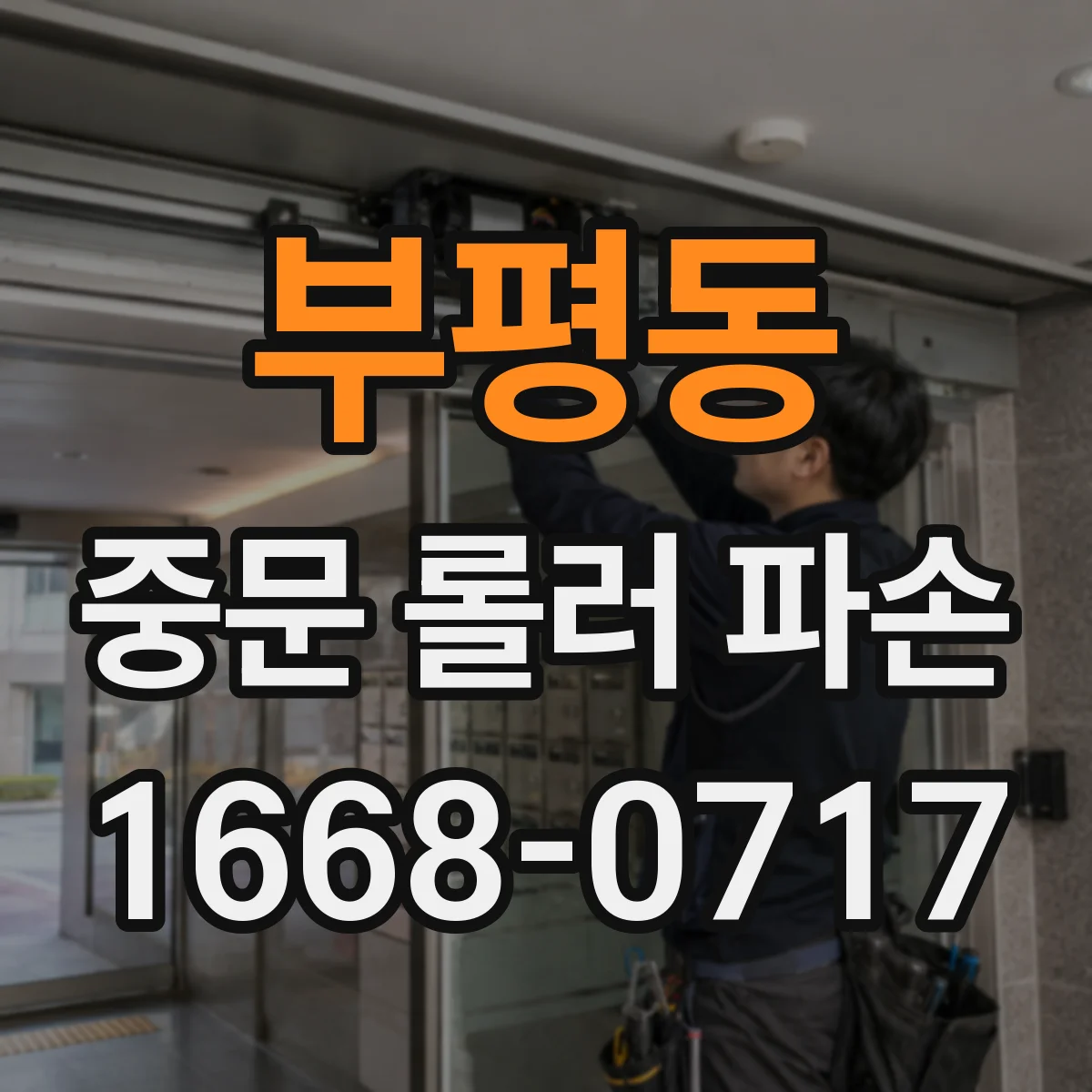 부평동 중문 롤러 파손