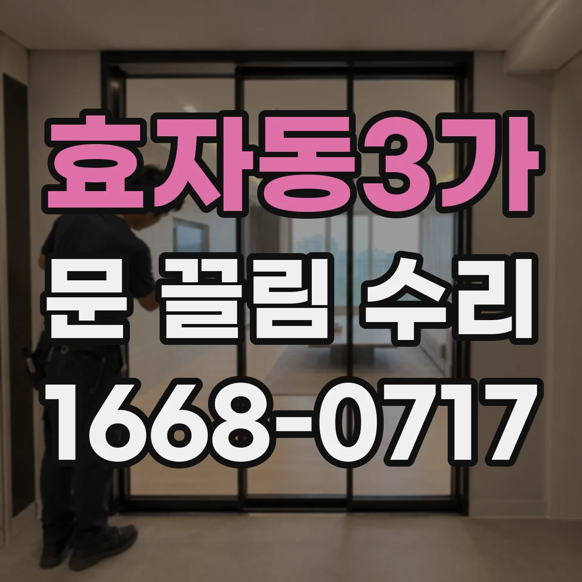 효자동3가 문 끌림 수리 상담 시 문틀 스크래치 발생 원인 체크
